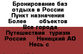 Бронирование баз отдыха в России › Пункт назначения ­ Более 2100 объектов - Все города Путешествия, туризм » Россия   . Ненецкий АО,Несь с.